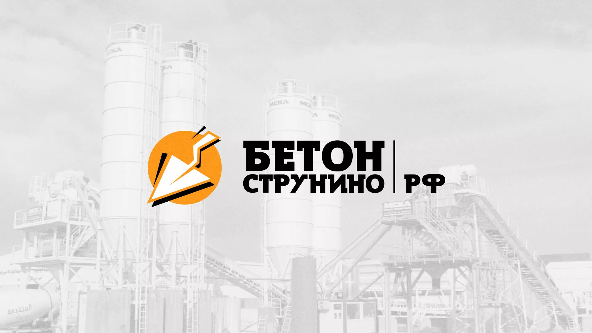 Разработка логотипа для бетонного завода в Малоярославце